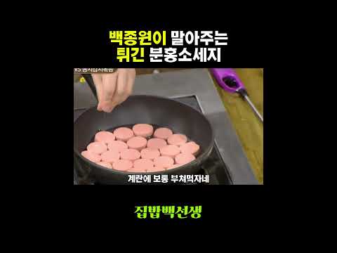 백종원이 말아주는 튀긴 분홍소세지 #<strong>백종원의</strong>