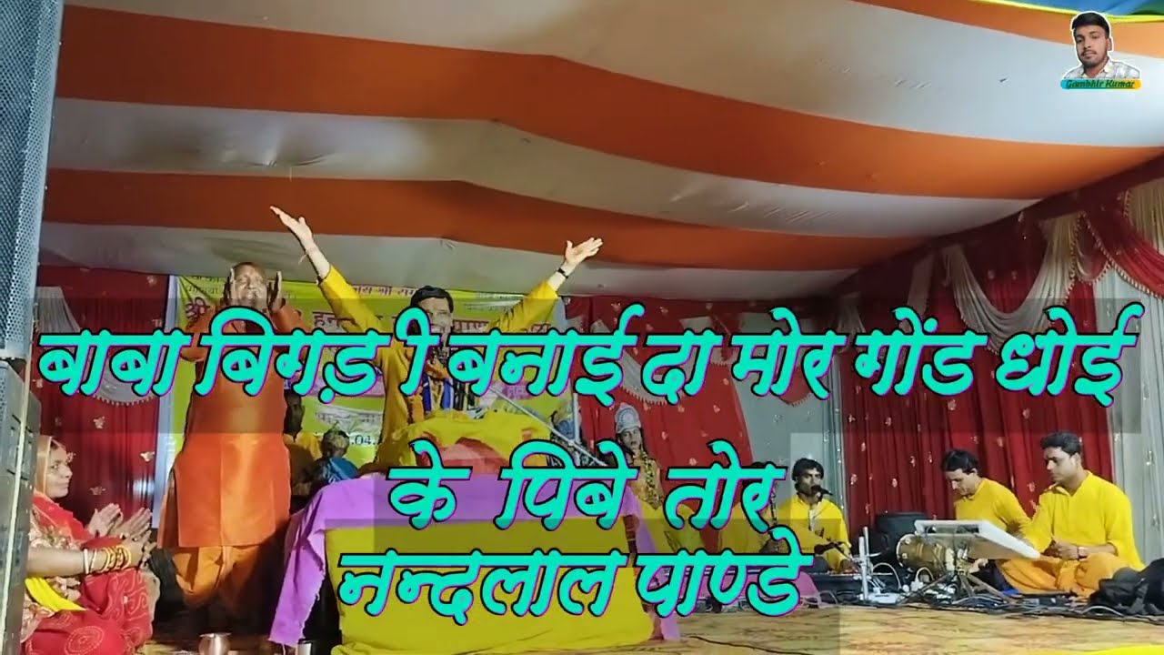 बाबा बिगड़ी बनाई दा मोर गोंड धोई के पिबे तोर।