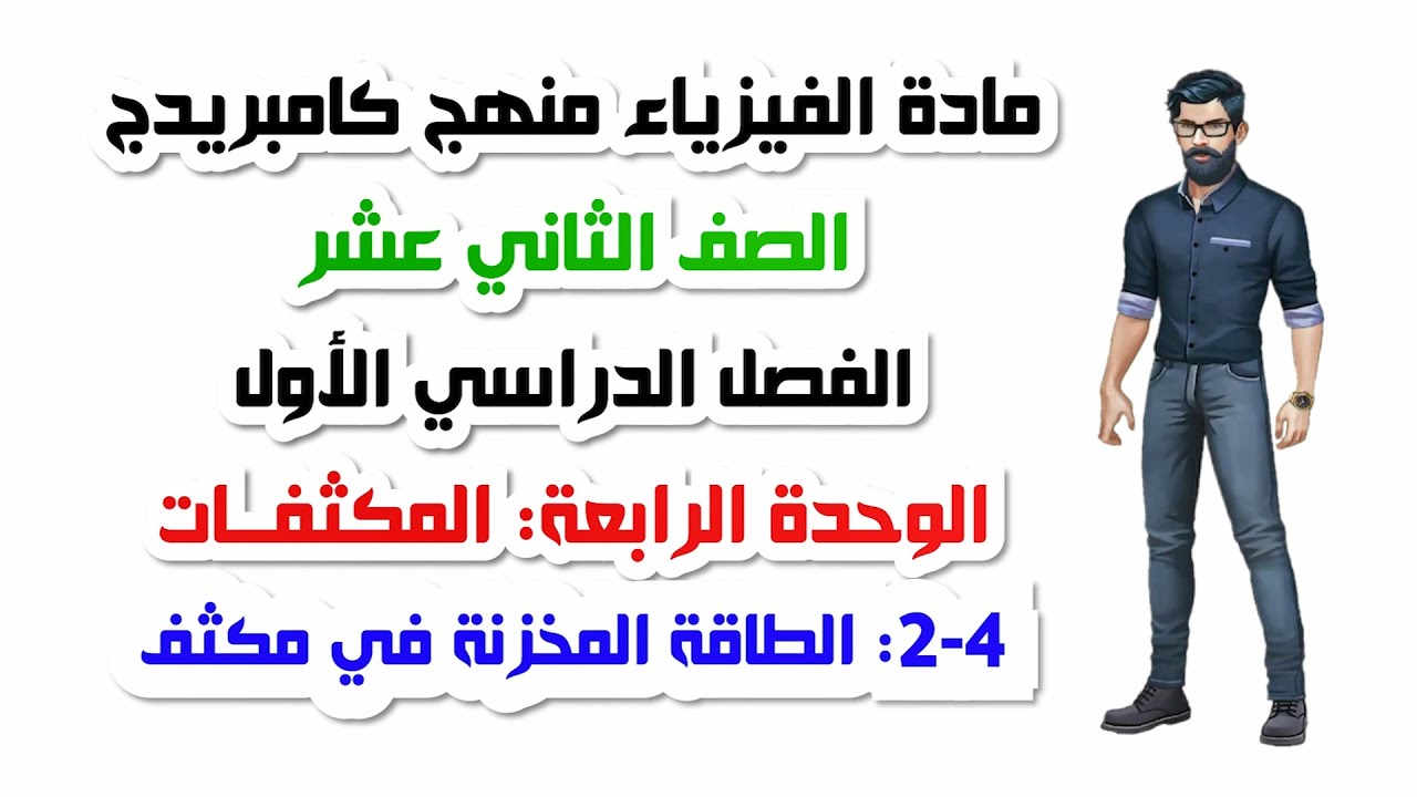 الصف الثاني عشر، الفصل الأول، الوحدة الرابعة: 4-2: الطأقة المخزنة في مكثف