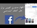 اظهار ستوري الفيس بوك على الملف الشخصي تثبيت ستوري الفيسبوك في الملف الشخصي 2025 