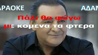ΚΑΡΑΟΚΕ ΑΔΑΜ Απ  Το Βορρά Μέχρι Το Νότο ΒΑΣΙΛΗΣ ΚΑΡΡΑΣ ΕΠΕΞΕΡ ΗΧΟΥ ΚΩΣΤΑΣ ΠΑΠΑΔΟΠΟΥΛΟΣ