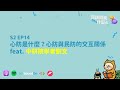 S2EP14｜心防是什麼？心防與民防的交互關係 feat. 中研院學者劉文