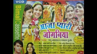 लांगुरिया || आजा प्यारी जोगनिया || गायक: रामधन गुर्जर, रानू अग्रवाल || बिमल कैसेट