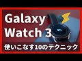 【最新スマートウォッチ Galaxy Watch 3 】おすすめの技＆便利な機能10選