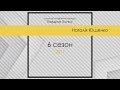 Наталія Ющенко Квадрат Успіху 6 сезон кастинг
