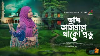 জনপ্রিয় বাংলা নাশিদ | Tumi Asmane Thako Provu | Jannatun Nayem