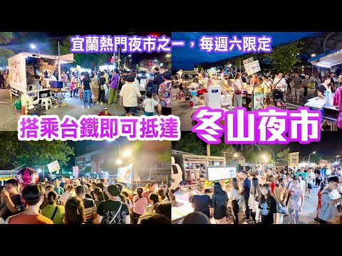 【宜蘭景點】宜蘭熱門夜市之一「冬山夜市」,搭乘台鐵即可抵達 Yilan Dongshan Night Market Taiwan