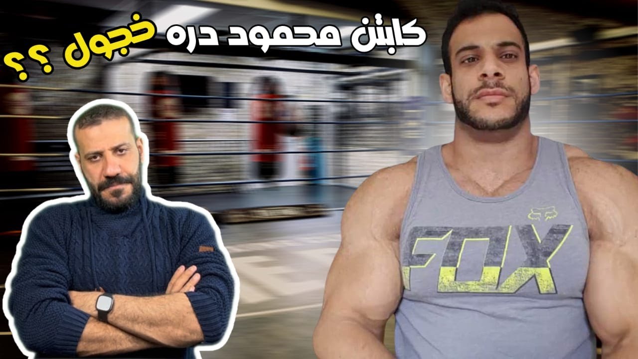 تحليل شخصية محمود الدره || علم الفراسه