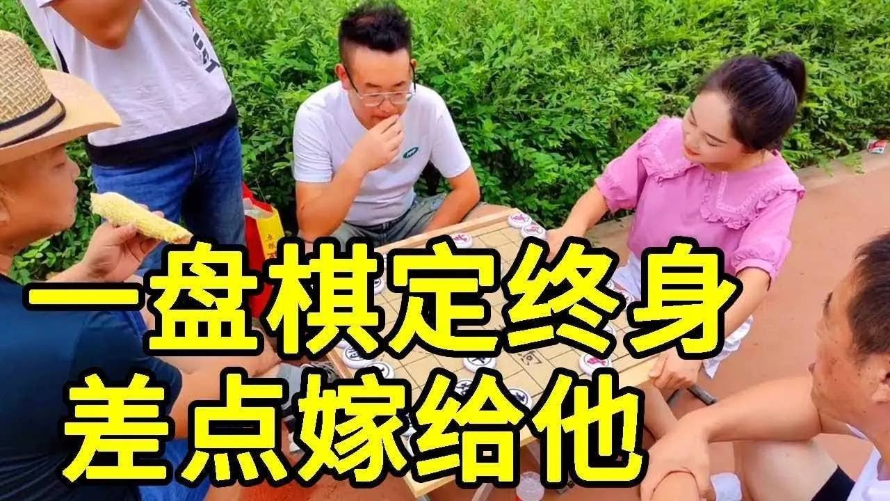 一盘棋定终身，一帮狗头军师帮大哥赢媳妇，差一点就嫁给他！【象棋八妹】