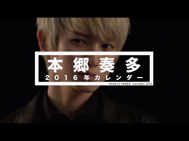 【激レア】本郷奏多 2010年カレンダー　壁掛け 本郷奏多『30th Anniversary 本郷奏多カレンダー2021』発売記念