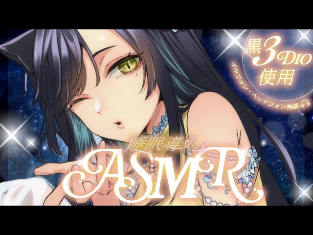 【 ASMR / 黒３Dio 】1週間の疲れを癒す 近距離梵天《 Vtuber/＃雅もあ》