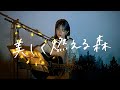 美しく燃える森 / 東京スカパラダイスオーケストラ Cover by 野田愛実(NodaEmi)