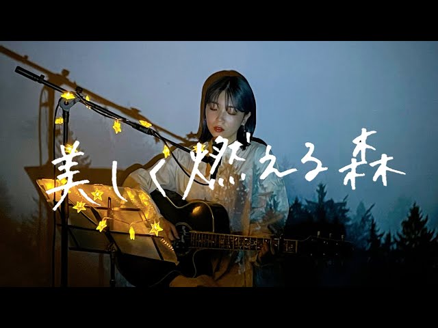 美しく燃える森 / 東京スカパラダイスオーケストラ Cover by