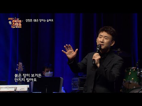 가수 강창훈 붉은 장미는 싫어요 조영구 전국가요스타쇼 54회