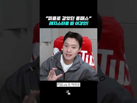 &amp;quot;<strong>피를로</strong> 같았던 롱패스&amp;quot; 레지스타로 뛴 이강인!