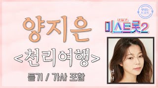 [신곡듣기] 양지은 - 천리여행 (가사 포함) / 미스트롯2 우승 '진' 양지은 / 연정