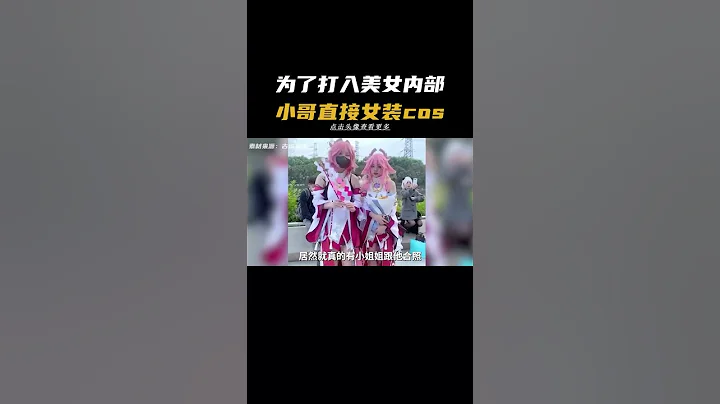 小哥男扮女装出cos只为打入美女内部#原神 #盛典与慧业 #搞笑 #整活 - 天天要闻