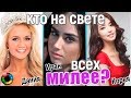 Кто на свете всех милее? Разные эталоны женской привлекательности