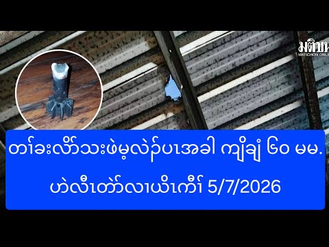 တၢ်ခးလိာ်သးဖဲမ့လဲၣ်ပၤအခါ ကျိချံ ၆၀ မမ. ဟဲလီၤတဲာ်လၢယိၤကီၢ် 5/7/2026