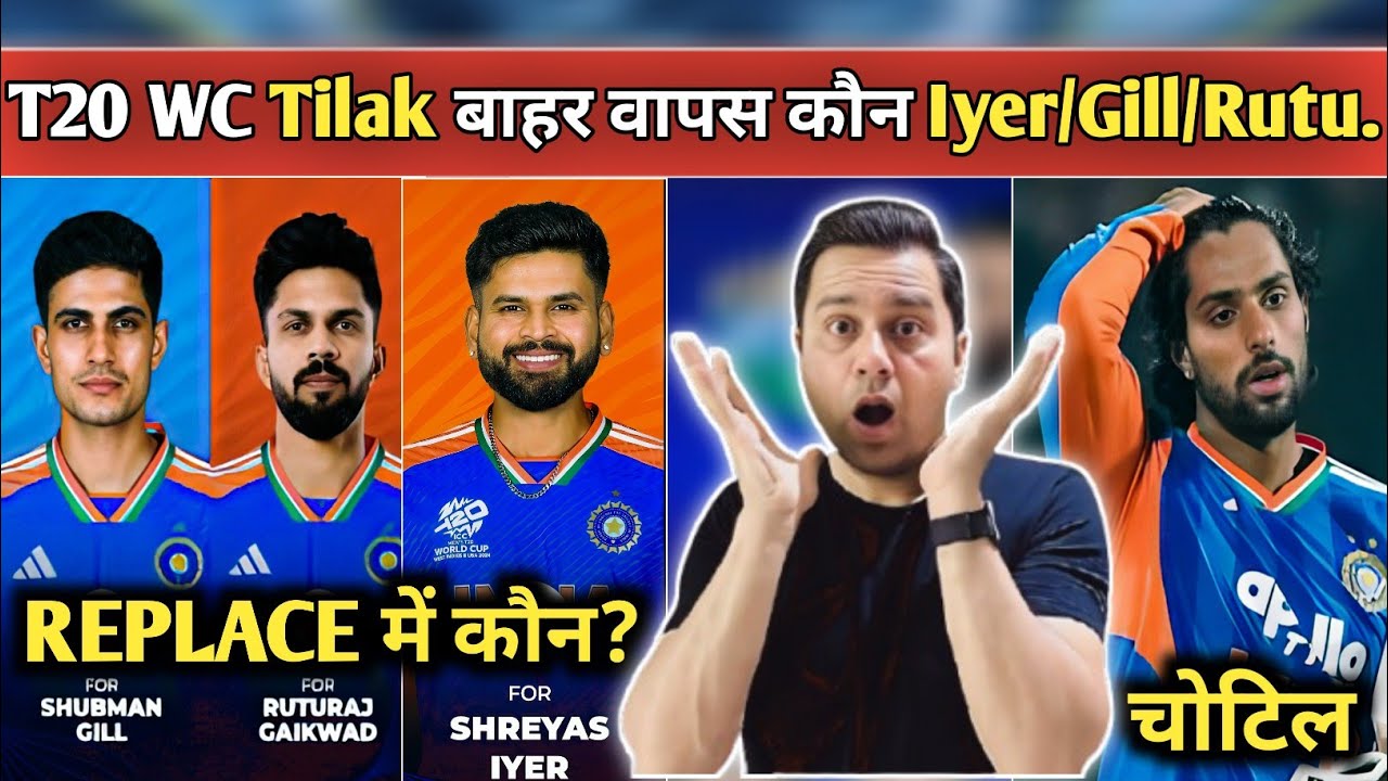 Tilak Varma OUT 😱 | Iyer, Gill & Ruturaj Return | T20 WC Team India Shocking Update | 