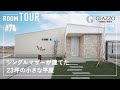 【ルームツアー】シングルマザーが建てた23坪の小さな平屋／プライベートを満喫できるコトノマのある暮らし／岐阜県羽島に建てた中庭のある注文住宅／ハウスメーカー・工務店・住宅会社／優しいホワイトインテリア