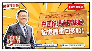 【財富汪得福】中國搶爆高階載板，記憶體重回多頭！07:40 專訪 生寶生技 Elsa總監 談『蛤，又胃食道逆流！怎麼辦？』汪潔民 主持 20260923