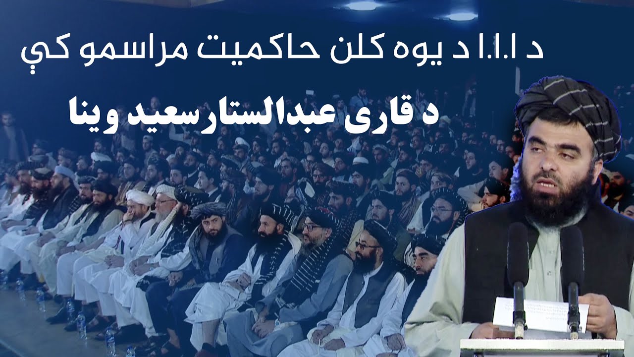 د ا.ا.ا د یوه کلن حاکمیت مراسمو کې د قاری عبدالستارسعید وینا