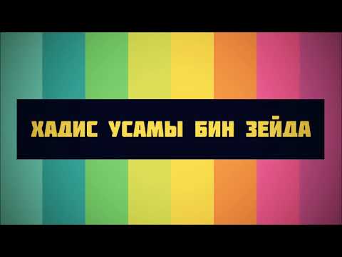 Хадис Усамы бин Зейда || Абу Яхья Крымский