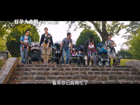 《好孕大作戰》2版 預告~12/14祝你好孕