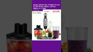 BioloMix 고출력 침수 핸드 스틱 블렌더 믹서, 초퍼 및 스무디 컵 포함, 스테인리스 스틸 아이스 블레이드, 4 in 1, 1200W