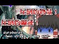 【Arcaea】前代未聞!? この縦連はアカンやろwww ouroboros twin stroke of the end FTR 【ゆっくり実況】