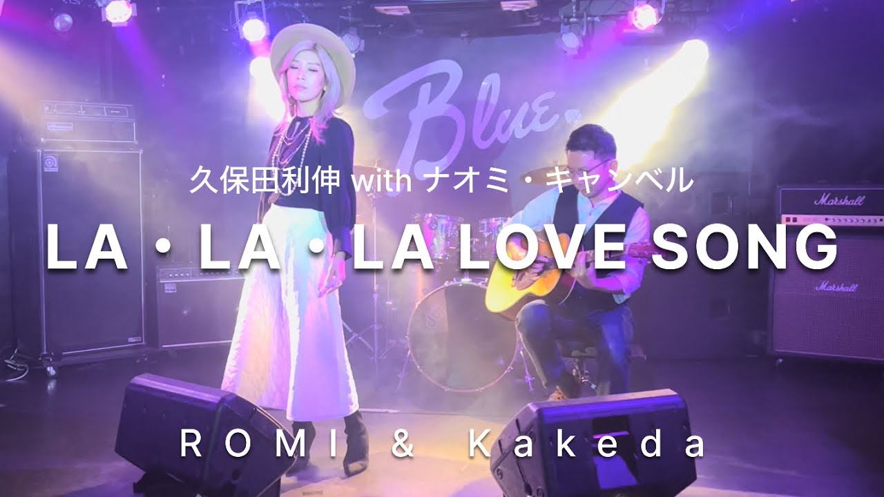 LA・LA・LA LOVE SONG 久保田利伸with ナオミ・キャンベル - acoustic