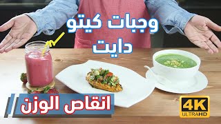 كيتو دايت | 3 وجبات محسوبة السعرات بتناسب الكيتو دايت لانقاص الوزن مع الشيف عبير منسي