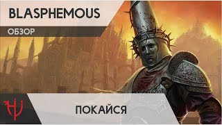 Blasphemous. Покайся. (Обзор)