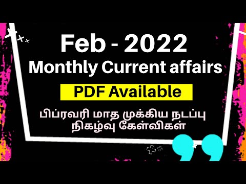 ?February 2022 Full month current affairs in Tamil | 65 Q&A | எளிய முறையில் | tnpsc Current Affairs