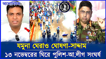 ১৩ নভেম্বর ঘিরে পুলিশ ও আওয়ামী লীগের ব্যাপক সংঘর্ষ | awami league | 13 november
