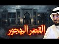 89 بالفيديو القصر المهجور من 35 سنه قصص عجيبه وغريبه