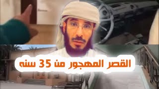 | 90 | بالفيديو القصر المهجور من 35 سنه | قصص عجيبه وغريبه