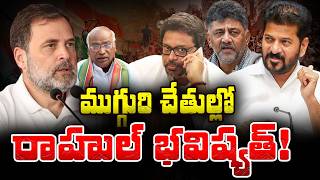 Congress' Big Plan for 2029 Revealed! | ముగ్గురి చేతుల్లో రాహుల్ భవిష్యత్! - Metro TV Telugu