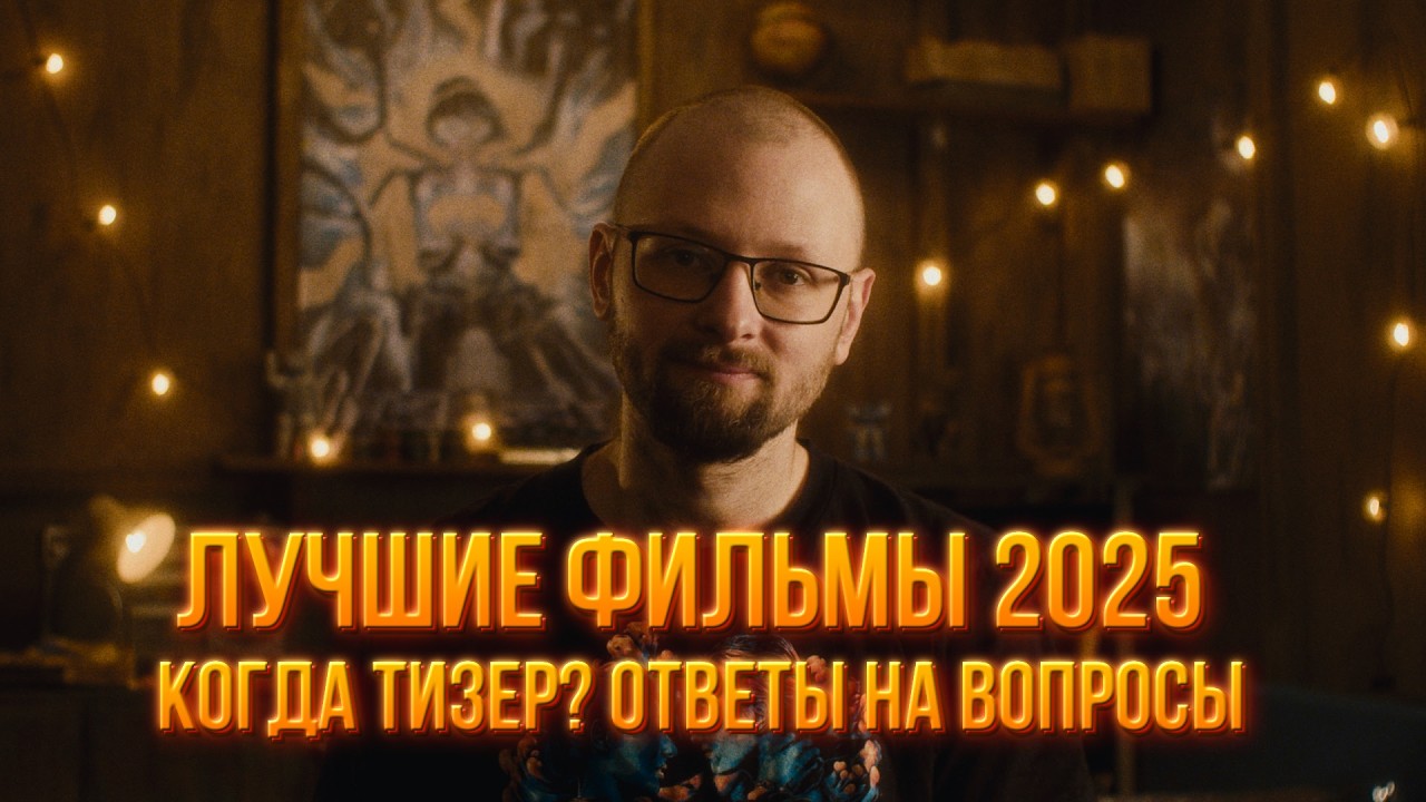 Стрим #20. Лучшие фильмы 2025. Когда тизер? Ответы на ваши вопросы