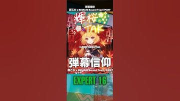 【#305】またお前か弾幕信仰 / EXPERT 16［#ddr WORLD］ #輝桜tak #新人vtuber #shorts #short #運動