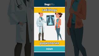 🇬🇧🇷🇺 radiology - радиология : learn English : давайте учить английский : vocabulary builder