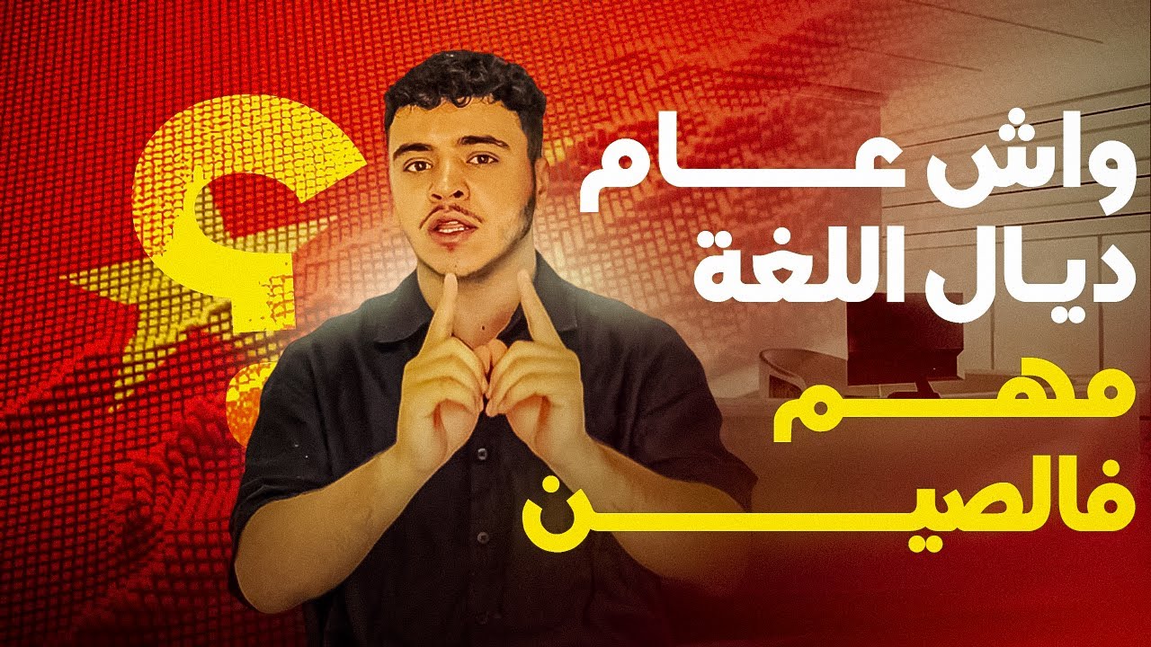 واش عام ديال اللغة مهم ‼️ Annee préparatoire 🇨🇳