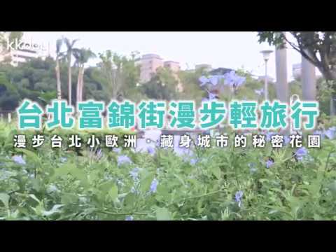 KKday【台灣超級攻略】不一樣的台北！富錦街漫步輕旅行