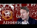 Лениниада [Чёрный ящик - 19 выпуск]