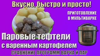 Паровые тефтели с варенным картофелем. Приготовление в мультиварке Redmond RMC-PM190 Паровые тефтели с варенным картофелем. Приготовление в мультиварке Redmond RMC-PM190