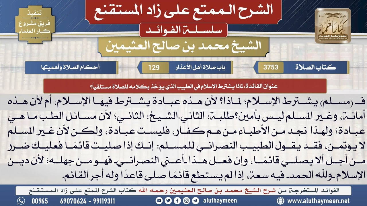 3753لماذا يشترط الإسلام في الطبيب الذي يؤخذ بكلامه...📔 الشرح الممتع على زاد المستقنع - ابن عثيمين