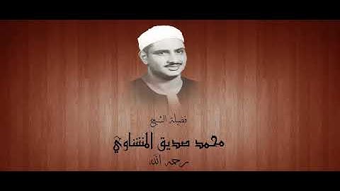 من يهد الله فهو المهتدي  | سورة الأعراف |  إبداع الشيخ المنشاوي