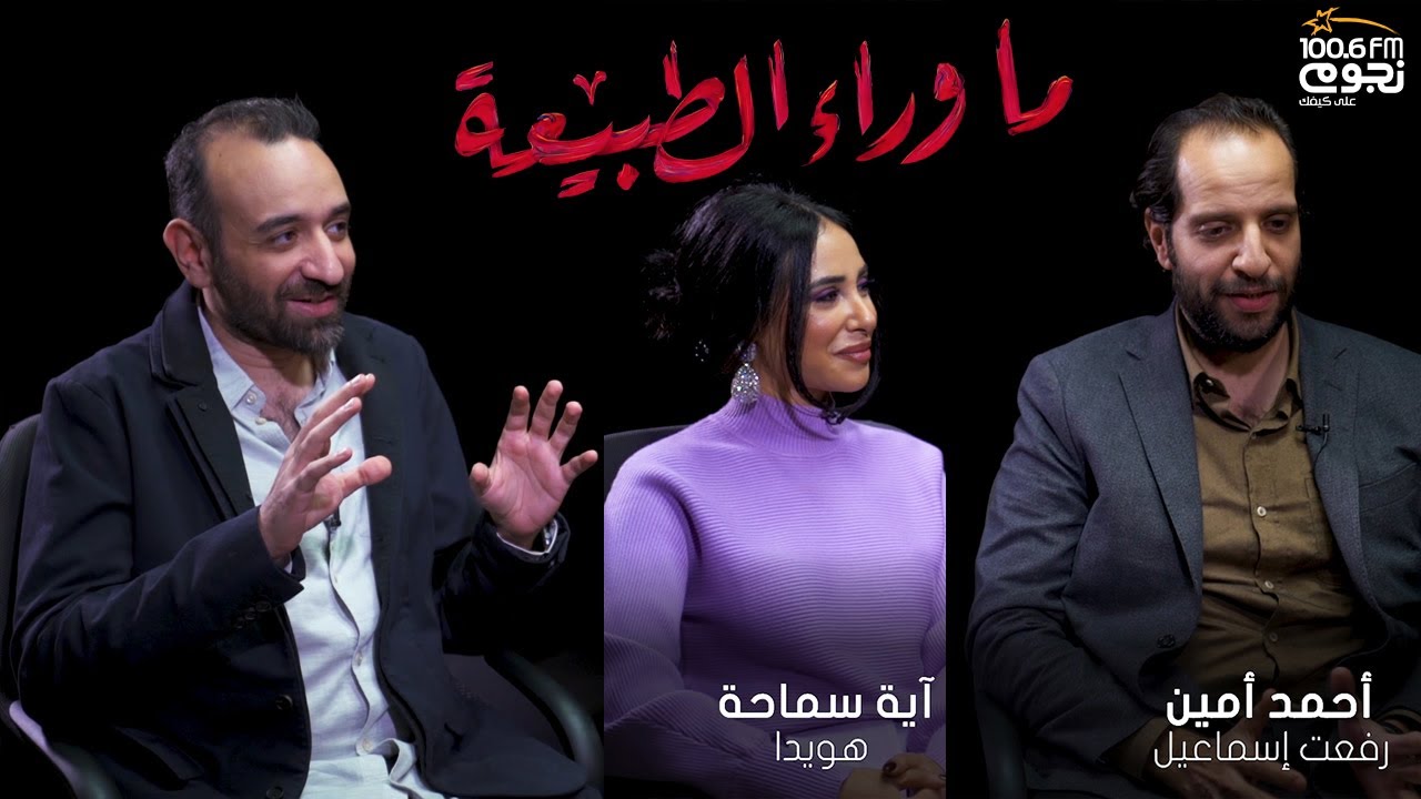 اسرار وكواليس تصوير #ما_وراء_الطبيعة مع صناع ونجوم المسلسل