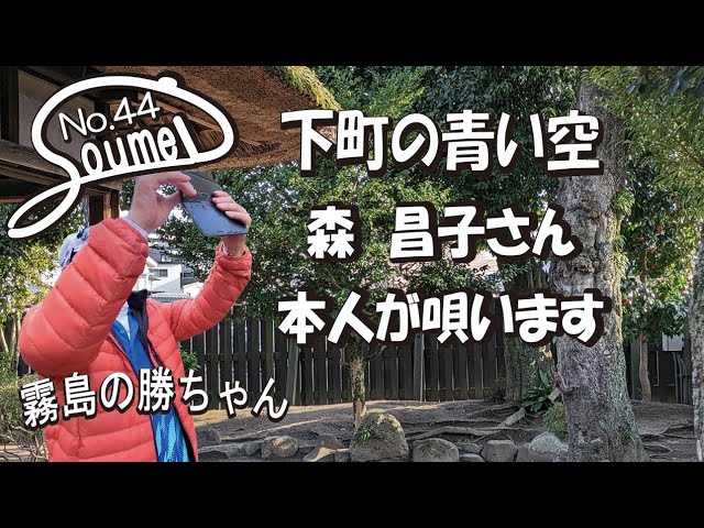#44 #森昌子さんの下町の青い空、本人歌唱です。